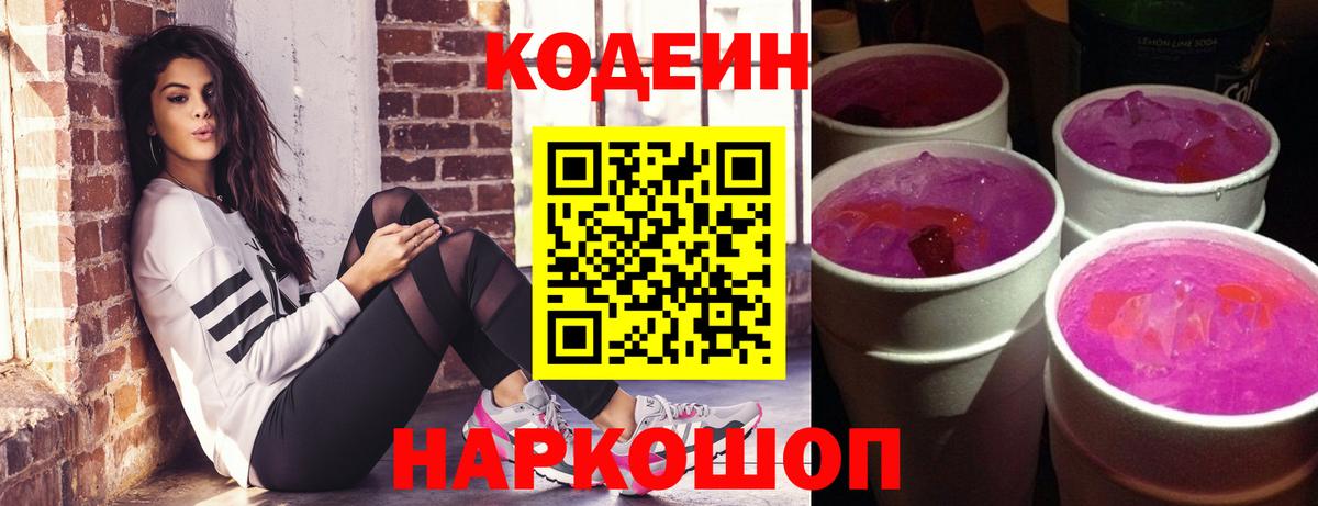 Кодеиновый сироп Lean Purple Drank Надым